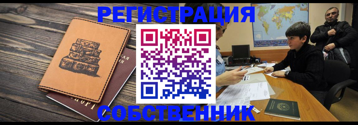 прописка от собственника в Новгородской области